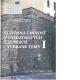 Stavebná činnosť v pamiatkových územiach - Vybrané témy I